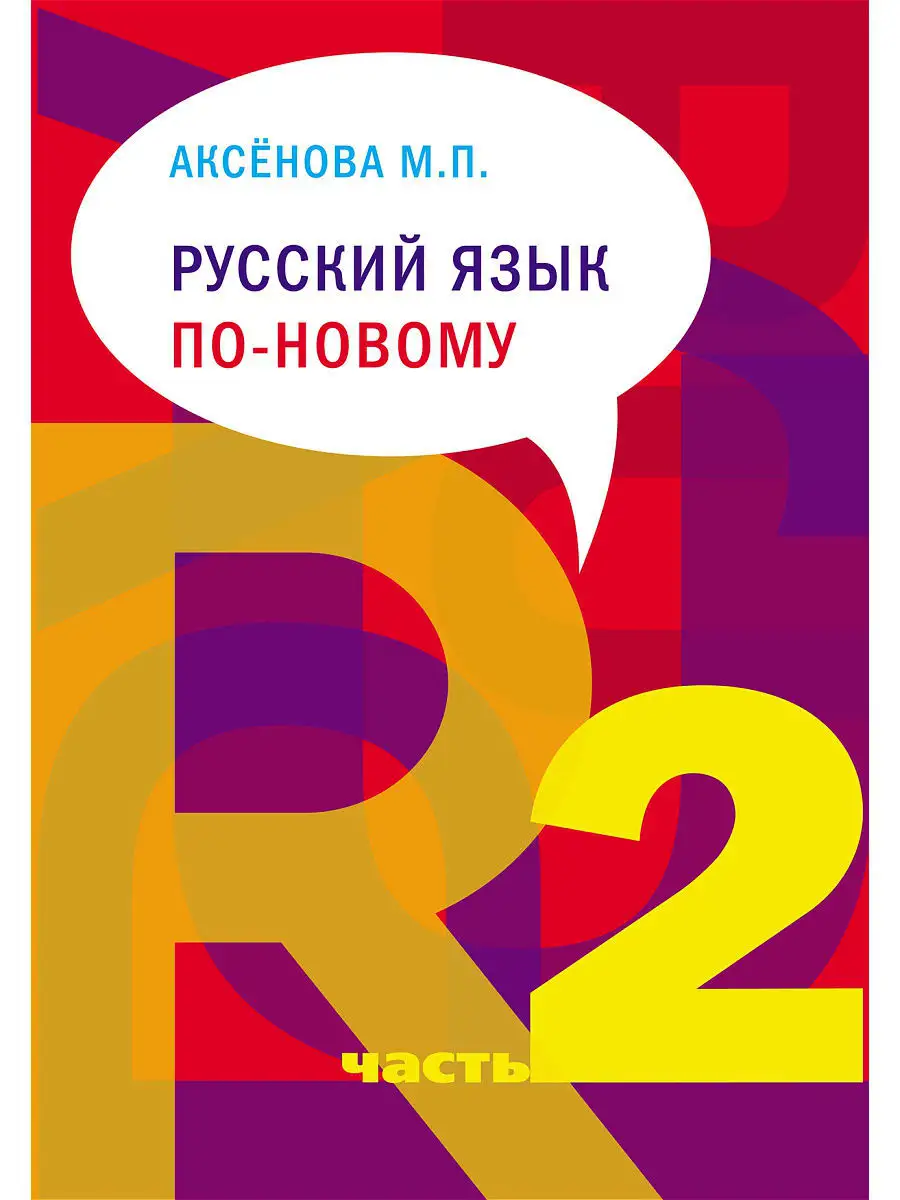 Русский язык по-новому. Часть 2 Редкая птица купить по цене 65 100 сум в  интернет-магазине Wildberries в Узбекистане 💜 6081820