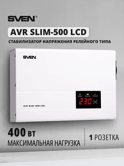 Стабилизатор напряжения AVR SLIM-500 LCD 400 Вт Sven 6088585 купить за 3 626 ₽ в интернет-магазине Wildberries