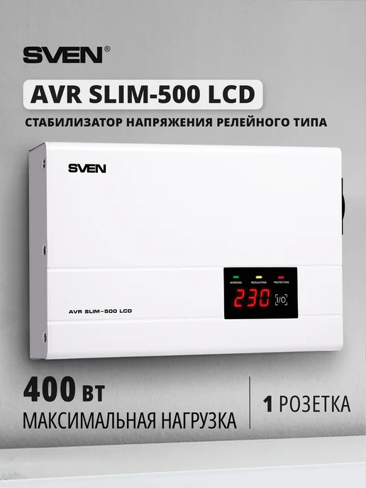 Sven Стабилизатор напряжения SLIM-500 LCD, 400 Вт, 400 Вт