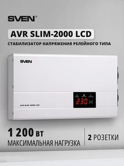 Стабилизатор напряжения настенный AVR SLIM-2000 LCD, 1200 Вт Sven 6088587 купить за 4 688 ₽ в интернет-магазине Wildberries