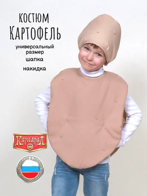 КарнавалOFF Картошка костюм, бежевый