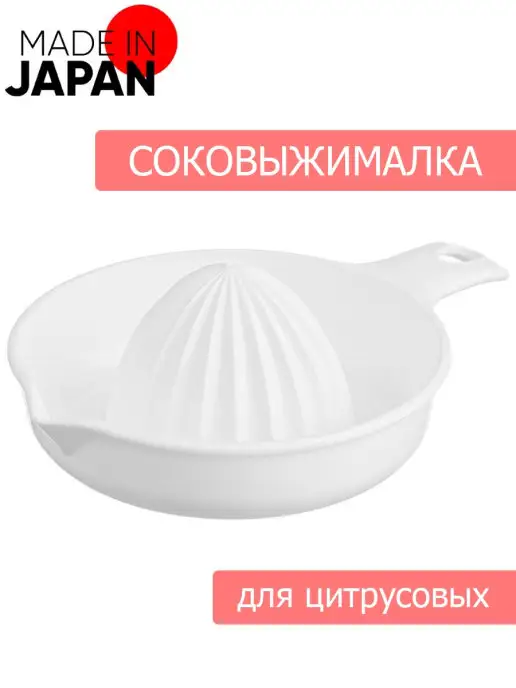 INOMATA Пресс для сока, белый