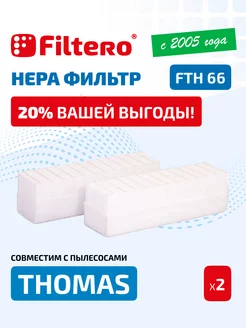 FTH 66 набор HEPA фильтров для пылесосов THOMAS 6090677 купить за 468 ₽ в интернет-магазине Wildberries