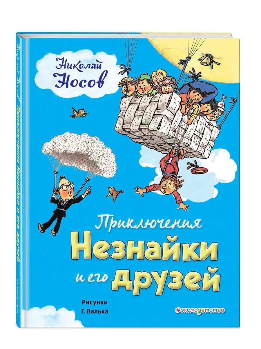 Приключения Незнайки и его друзей (ил. Г. Валька) Эксмо 6094213 купить за  768 ₽ в интернет-магазине Wildberries