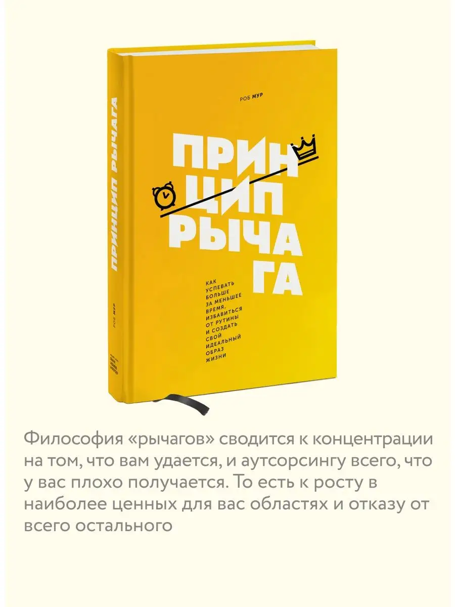 Принцип рычага Издательство Манн, Иванов и Фербер 6094236 купить за 1 170 ₽  в интернет-магазине Wildberries