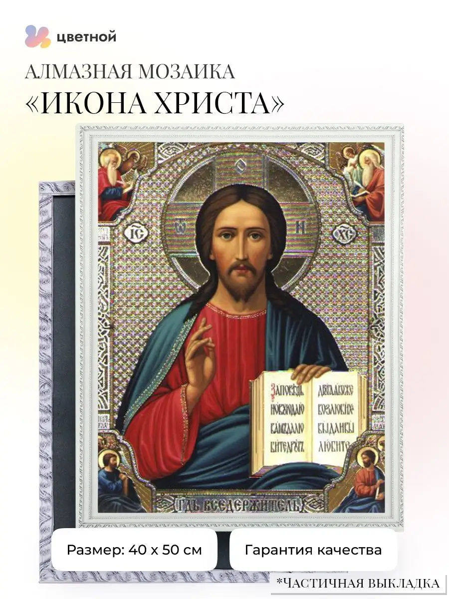 Алмазная мозаика на подрамнике 40х50 см Икона (частичная) ТМ Цветной  6094348 купить за 2 398 ₽ в интернет-магазине Wildberries