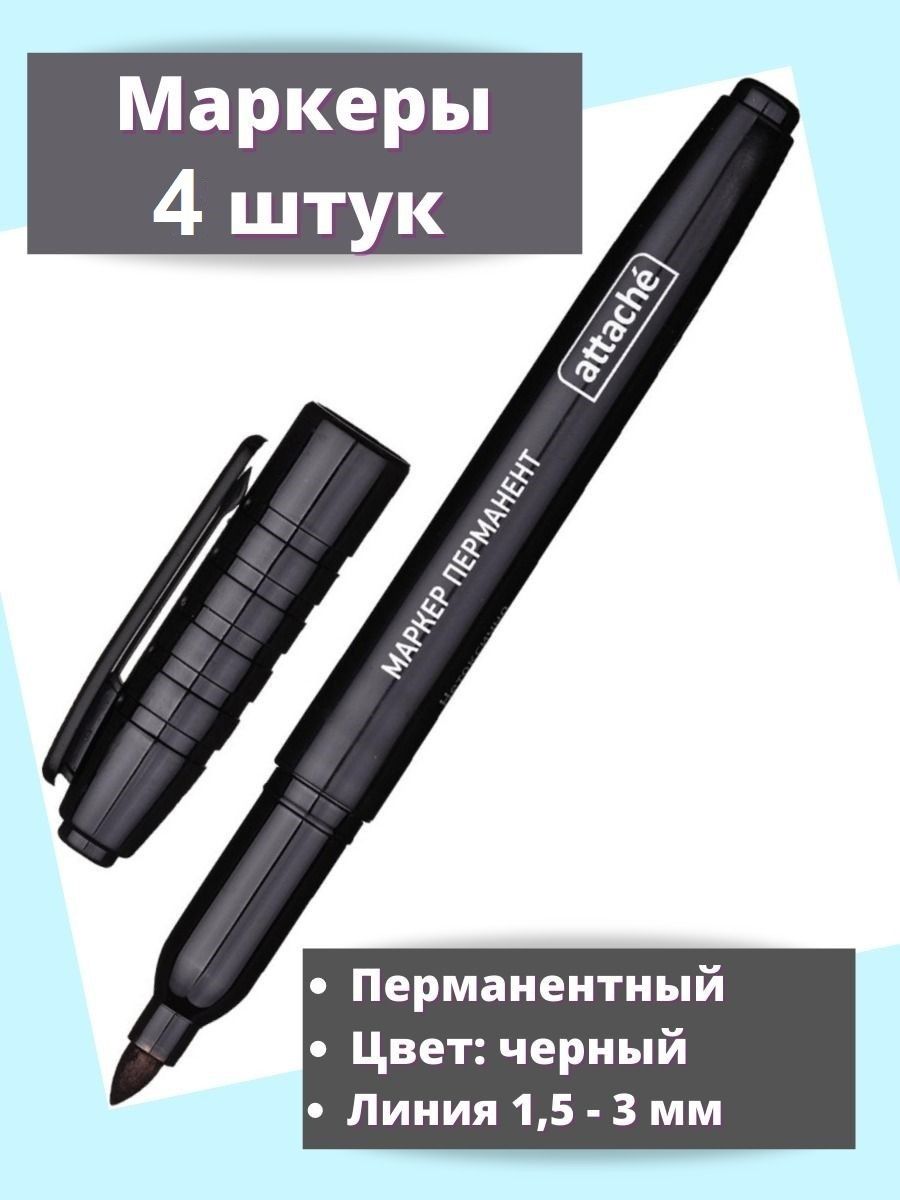 Маркеры черные набор маркеров 4 шт маркер нестираемый Хозтовары 6094670  купить за 209 ₽ в интернет-магазине Wildberries