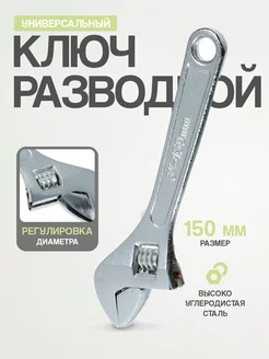 Ключ разводной 150мм РОКОТ 6096778 купить за 345 ₽ в интернет-магазине Wildberries