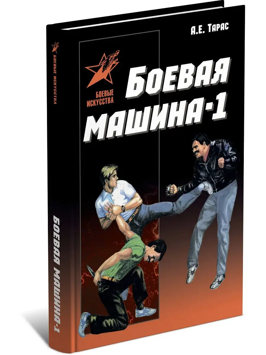 Книга Боевая машина - 1. Руководство по самозащите Харвест 6098535 купить в  интернет-магазине Wildberries