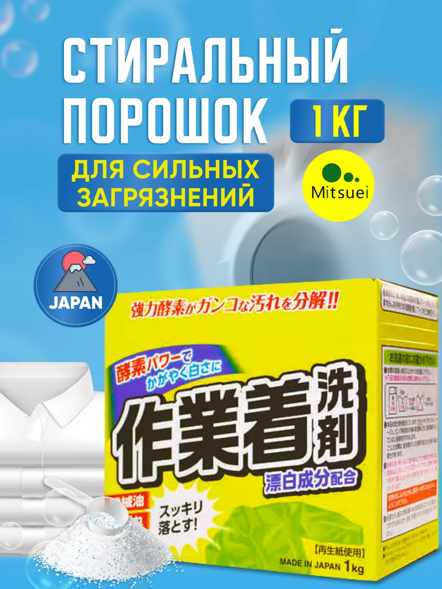 Японский стиральный порошок автомат от пятен 1 кг Mitsuei 6103561 купить за  734 ₽ в интернет-магазине Wildberries