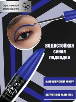 Подводка для глаз голубая Cатs eyes Golden Rose 6104106 купить за 256 ₽ в интернет-магазине Wildberries