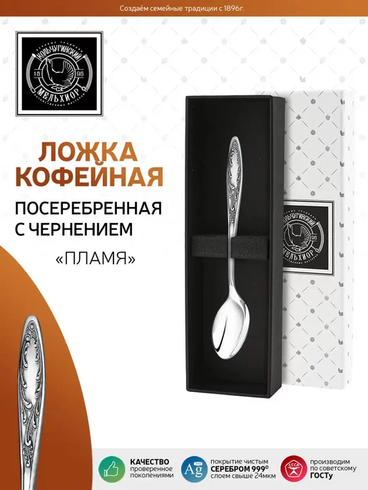 Кольчугинский мельхиор Ложка кофейная "Пламя" посеребренная с чернением в футляре, черный