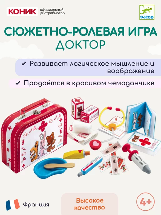 DJECO Сюжетно-ролевая игра "Доктор", вариант