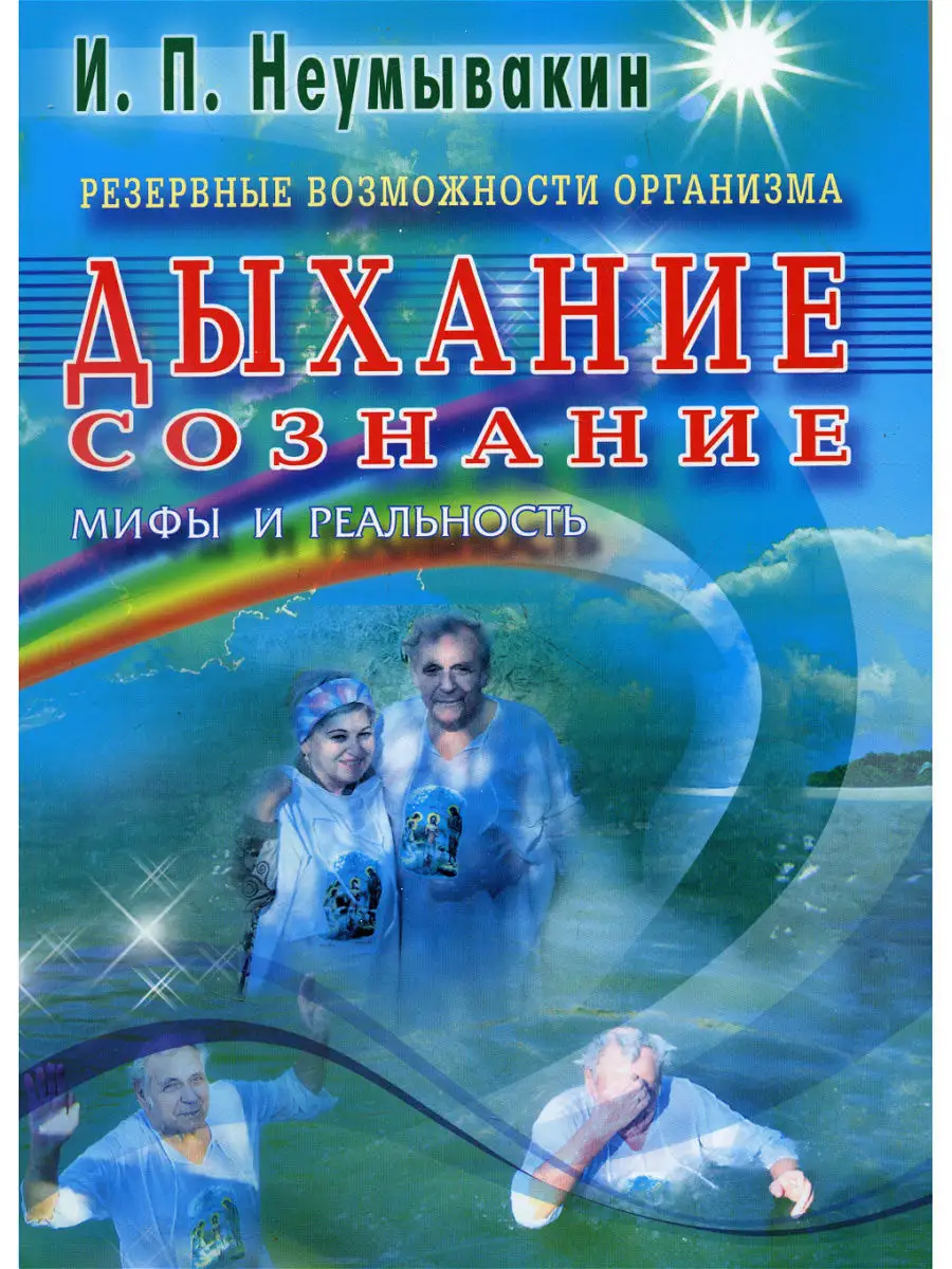 Резервные Возможности Организма. Дыхание. Сознание Диля 6114586.