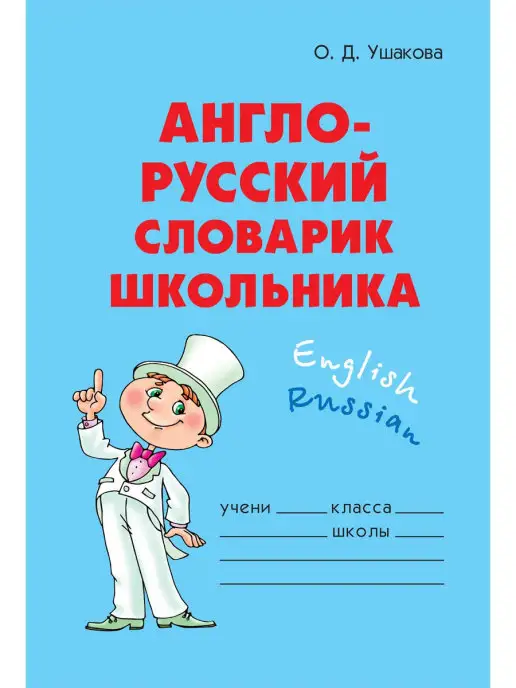 ИД ЛИТЕРА Англо-русский словарик школьника с транскрипцией. 2-6 классы, вариант
