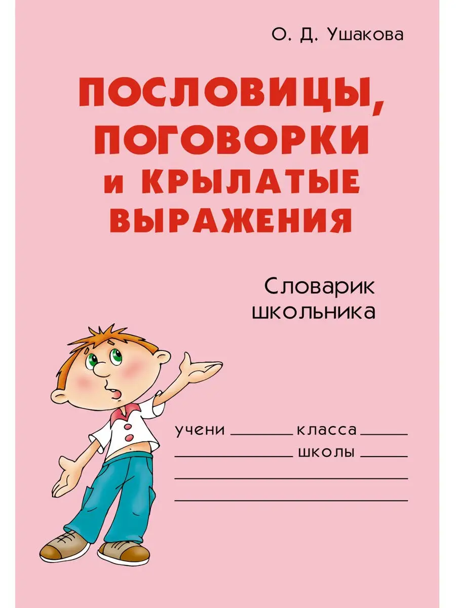 Читать онлайн «Пословицы и поговорки об учебе и труде», О. Д. Ушакова – Литрес