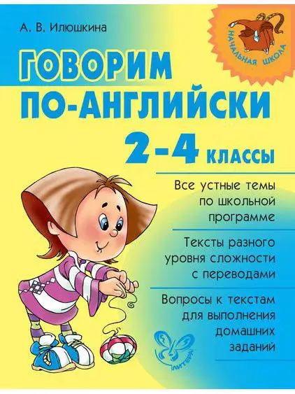 Начальная школа. Говорим...