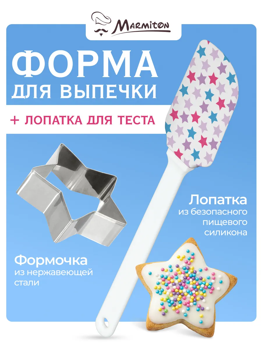 Форма для печенья "Звездочка" и лопатка силиконовая