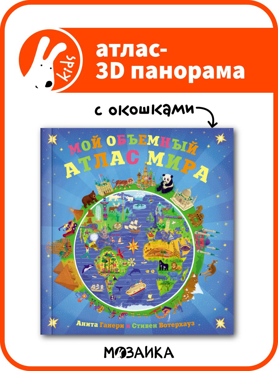 Мой объемный атлас мира (книга-панорама) МОЗАИКА kids 6116769 купить в  интернет-магазине Wildberries