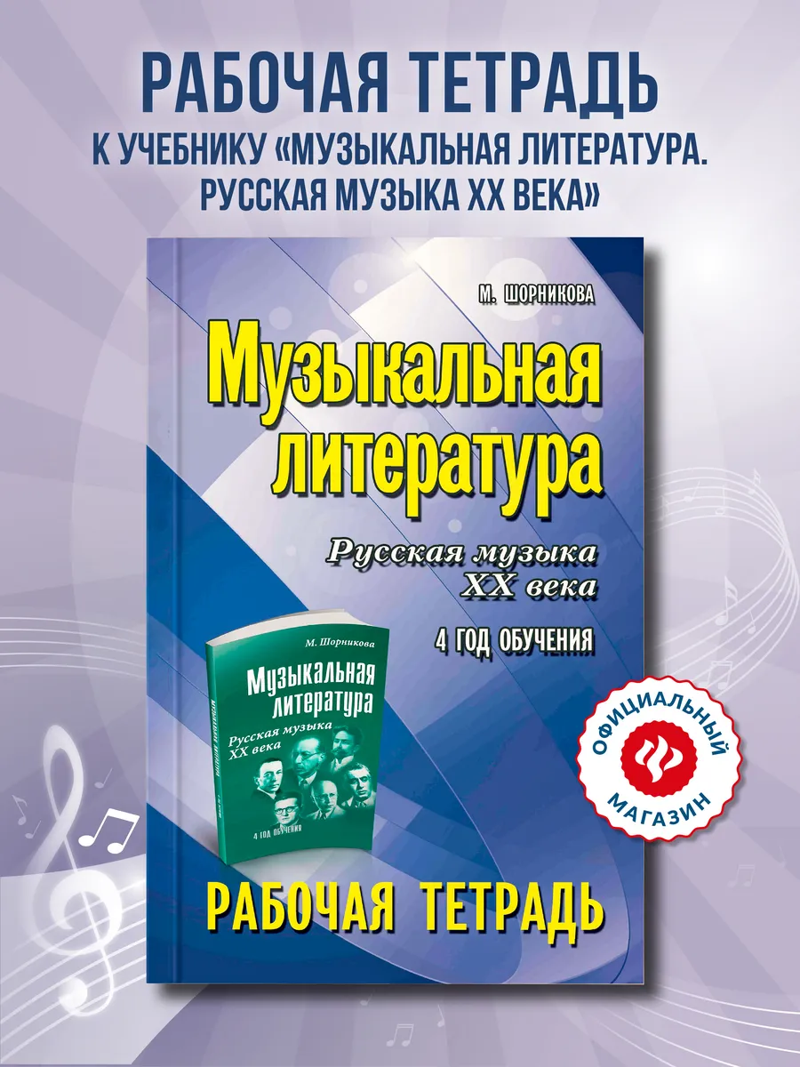 Музыкальная литература 4 год обучения Рабочая тетрадь