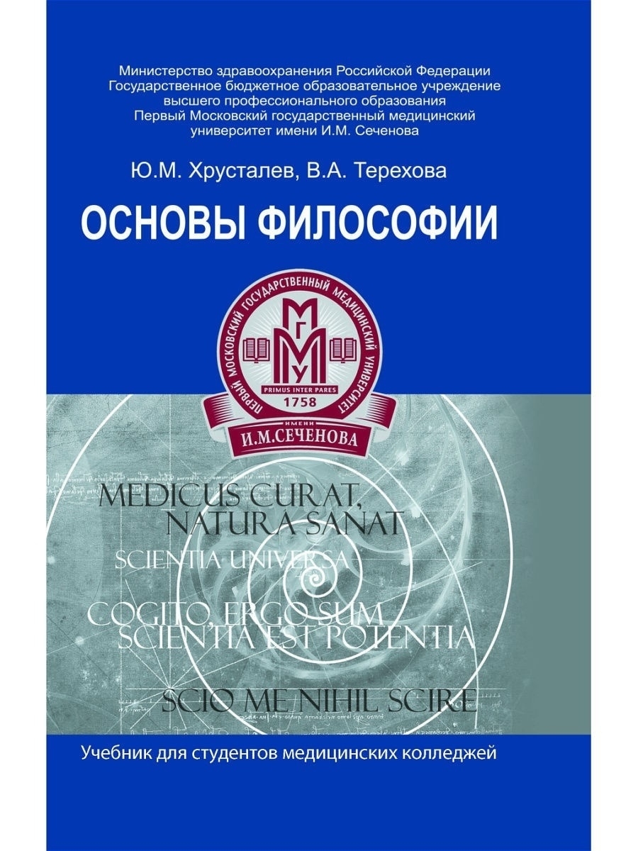 Основы философии: учебник для медицинских колледжей Издательство Феникс  6120036 купить в интернет-магазине Wildberries