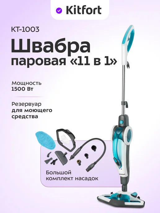 Kitfort Паровая швабра с насадками КТ-1003 - 1500 Вт - 450 мл, 1500 Вт, 450 мл