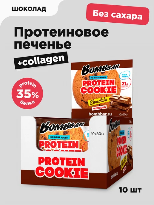 BombBar Протеиновое печенье без сахара "Шоколад", 10 шт х 60г