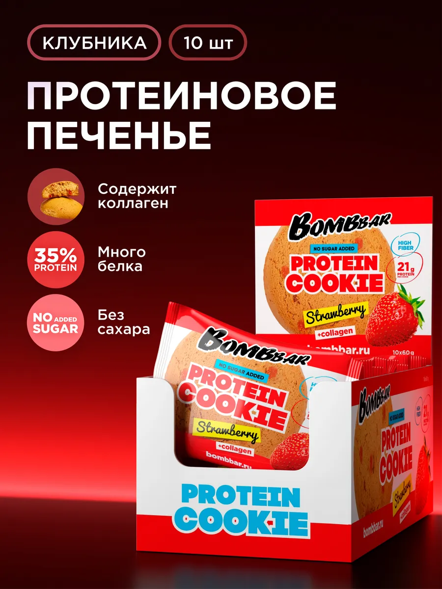 Протеиновое печенье без сахара Клубникa, 10шт х 60г