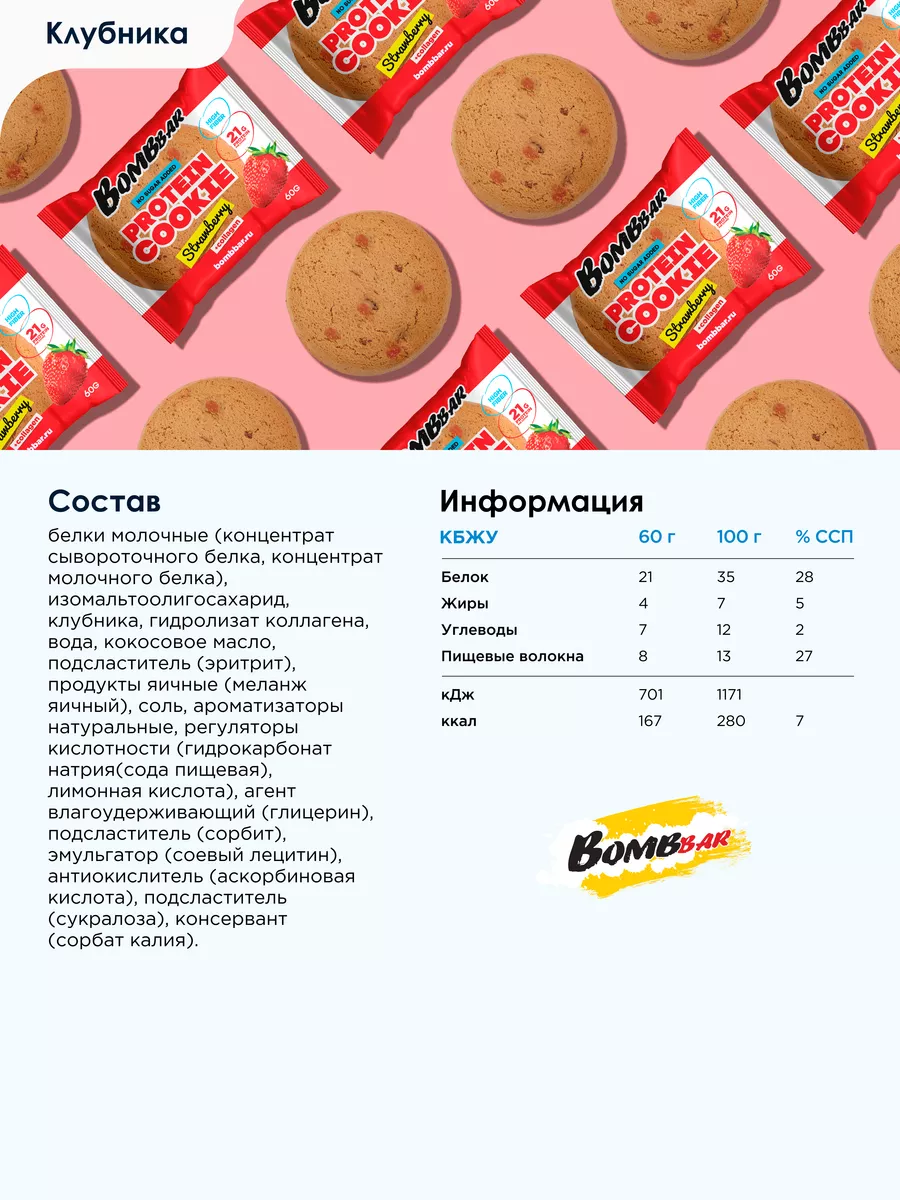 Протеиновое печенье без сахара Клубникa, 10шт х 60г BombBar 6121595 купить  за 1 100 ₽ в интернет-магазине Wildberries