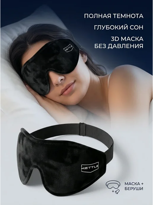 Маска для сна максимальный комфорт мягкость и тишина Mettle