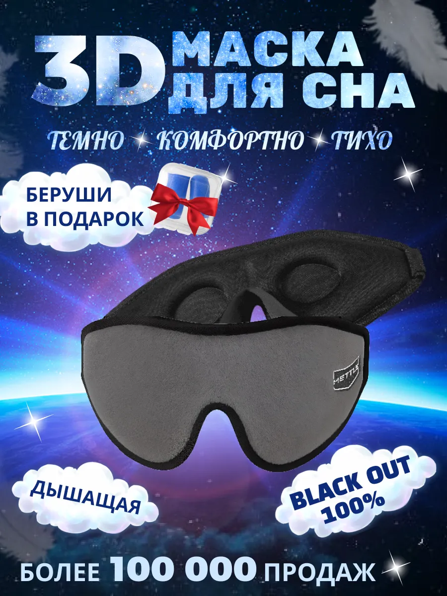 Маска для сна на глаза 3d Mettle 6121822 купить за 621 ₽ в  интернет-магазине Wildberries