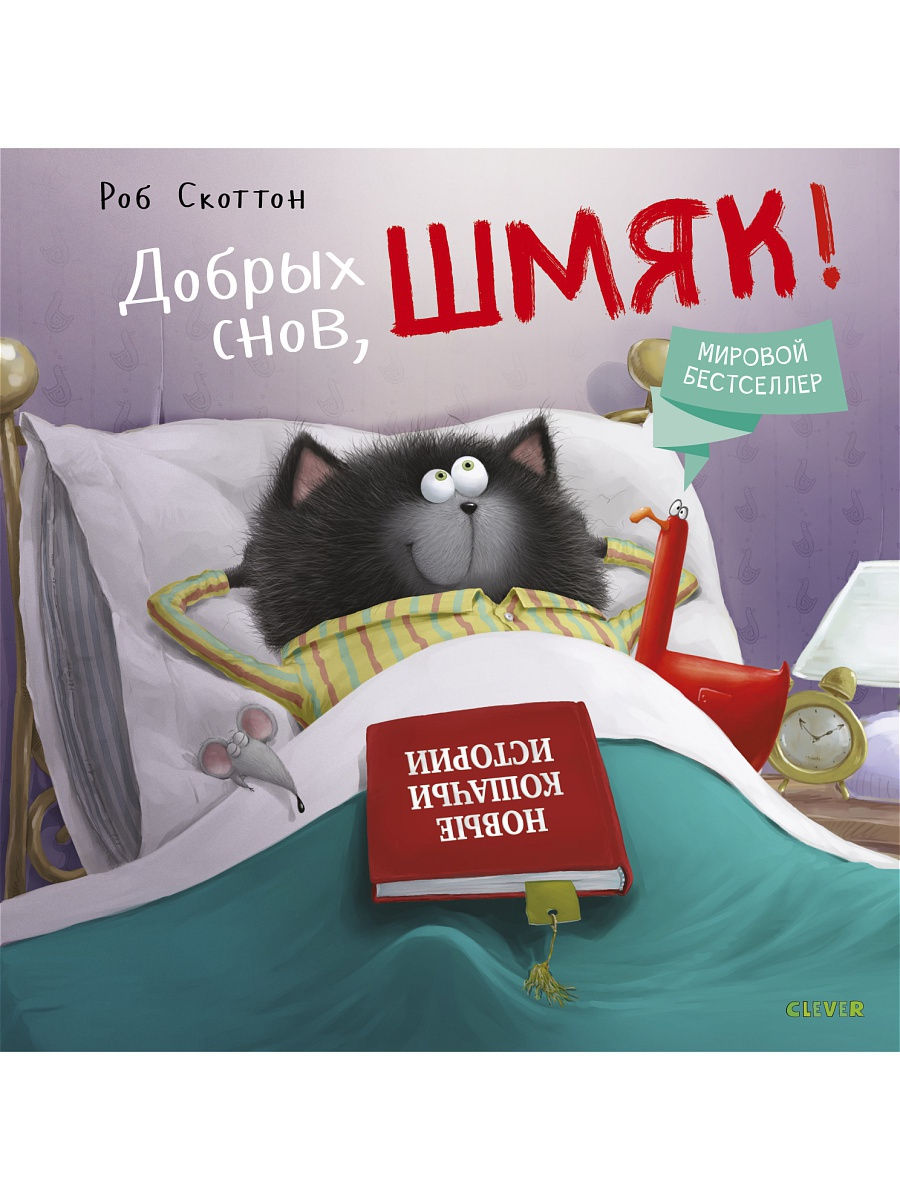 Добрых снов, Шмяк! / Сказки, книги для детей 3-5 лет Издательство CLEVER  6122376 купить за 420 ₽ в интернет-магазине Wildberries