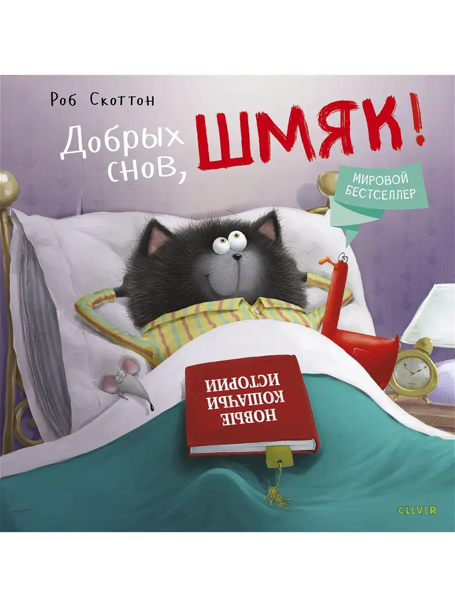 Добрых снов, Шмяк! / Сказки, книги для детей 3-5 лет Издательство CLEVER  6122376 купить за 356 ₽ в интернет-магазине Wildberries