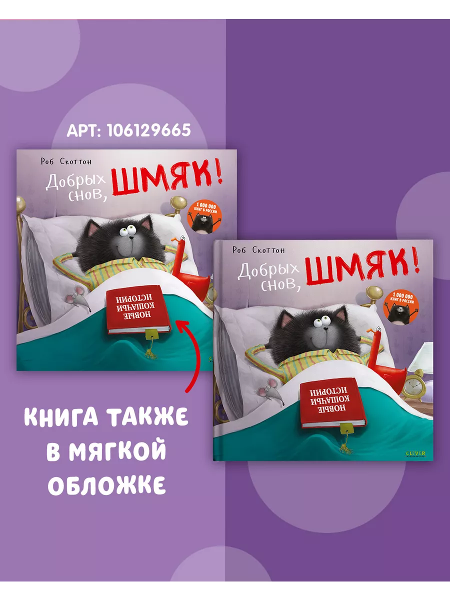 Добрых снов, Шмяк! / Сказки, книги для детей 3-5 лет Издательство CLEVER  6122376 купить за 356 ₽ в интернет-магазине Wildberries