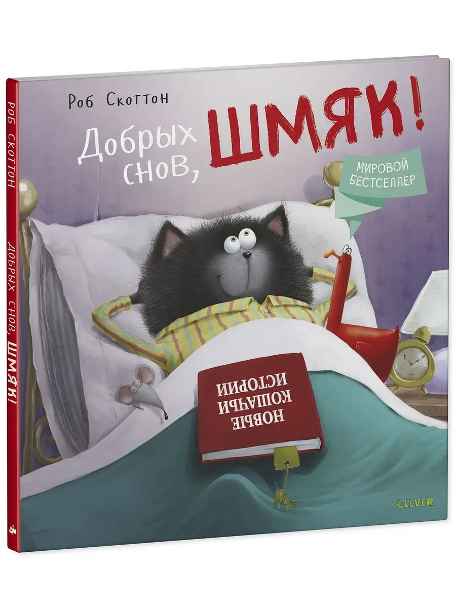 Добрых снов, Шмяк! / Сказки, книги для детей 3-5 лет Издательство CLEVER  6122376 купить за 420 ₽ в интернет-магазине Wildberries