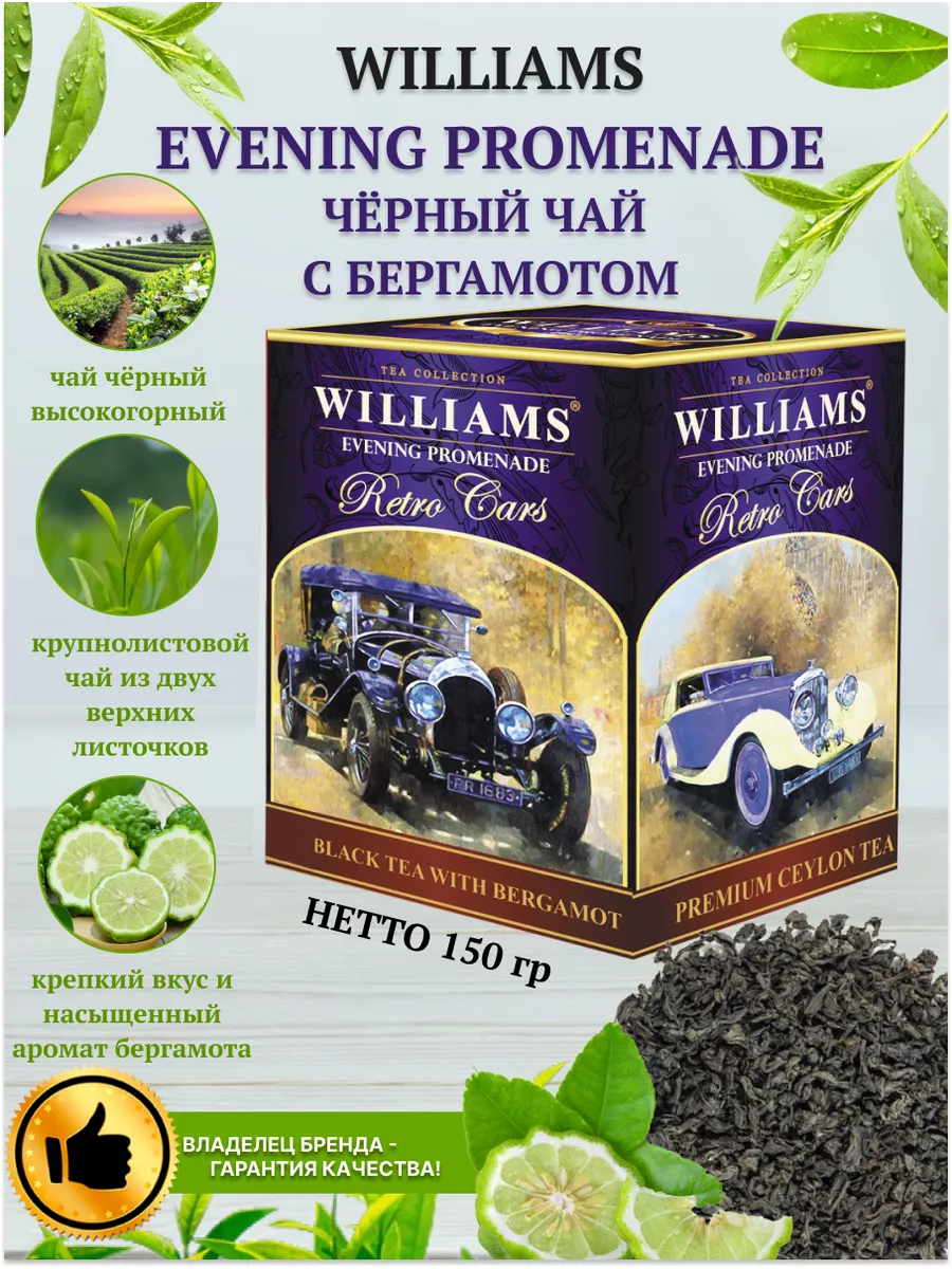 Черный чай с бергамотом. 150г Williams 6125972 купить в интернет-магазине  Wildberries