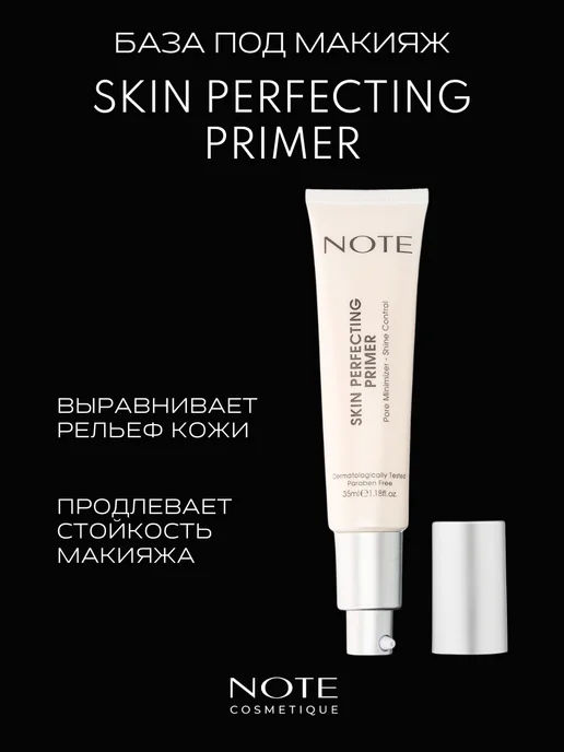 Note Праймер SKIN PERFECTING 35 мл, 35 мл