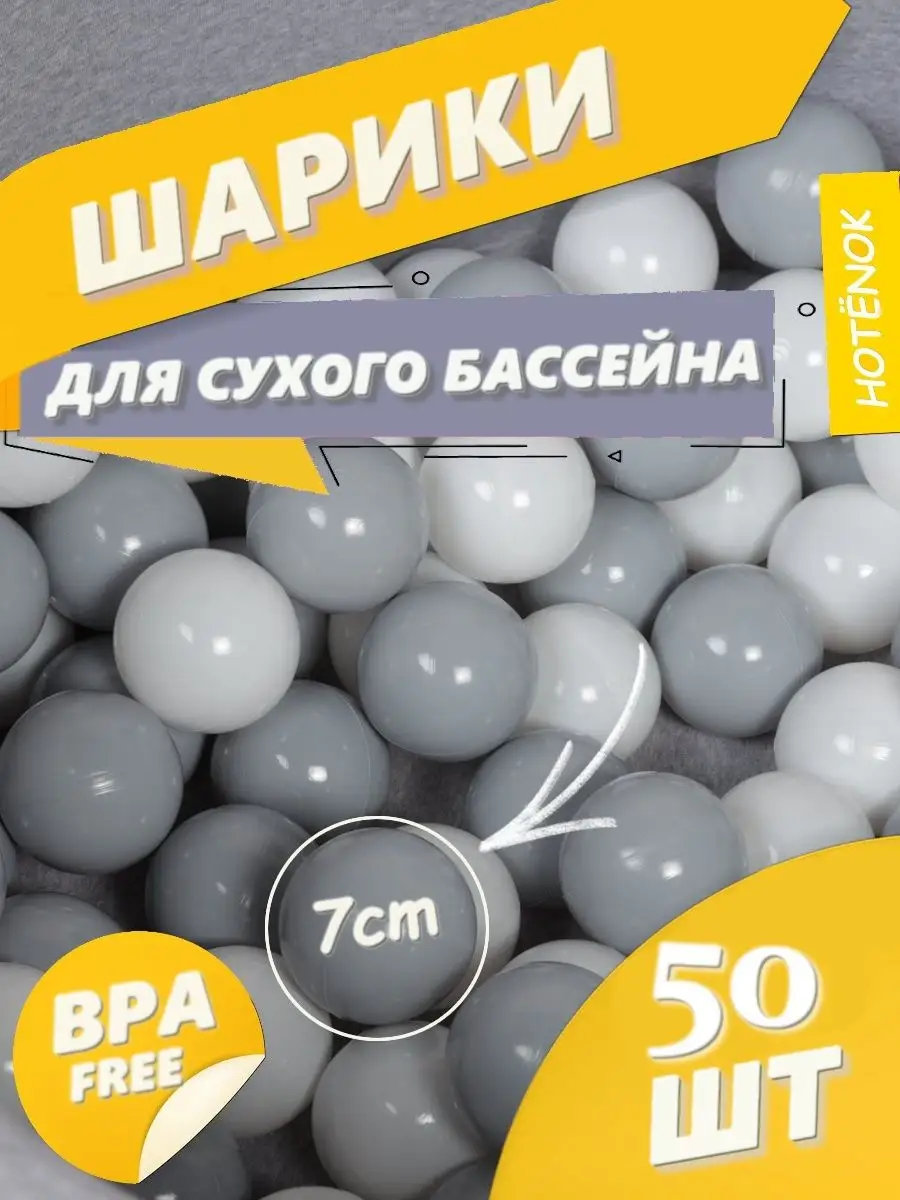 Шарики для сухого бассейна 50шт 7см Hotenok 6127697 купить в  интернет-магазине Wildberries