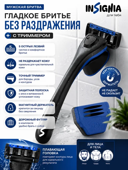 INSIGNIA Бритва мужская 5 лезвий с магнитным держателем и футляр, черный