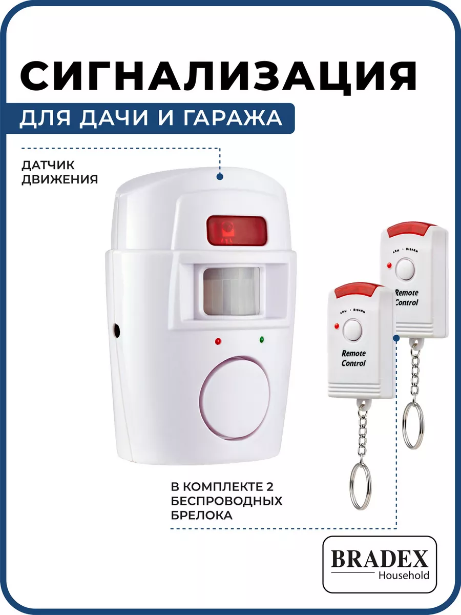 Сигнализация для дома и гаража BRADEX 6132849 купить за 688 ₽ в  интернет-магазине Wildberries