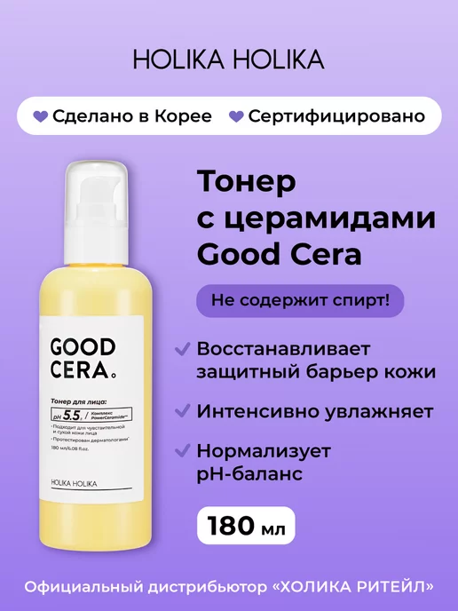 Holika Holika Увлажняющий тонер для лица с церамидами Good Cera Toner