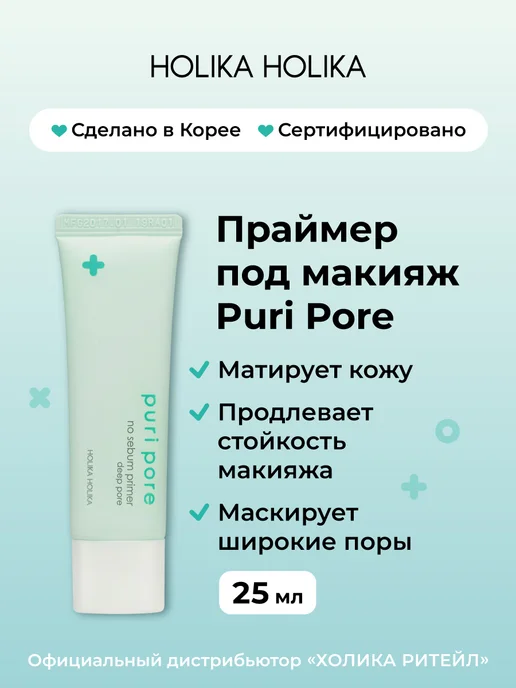 HOLIKA HOLIKA Матирующий праймер база под макияж Puri Pore, белый