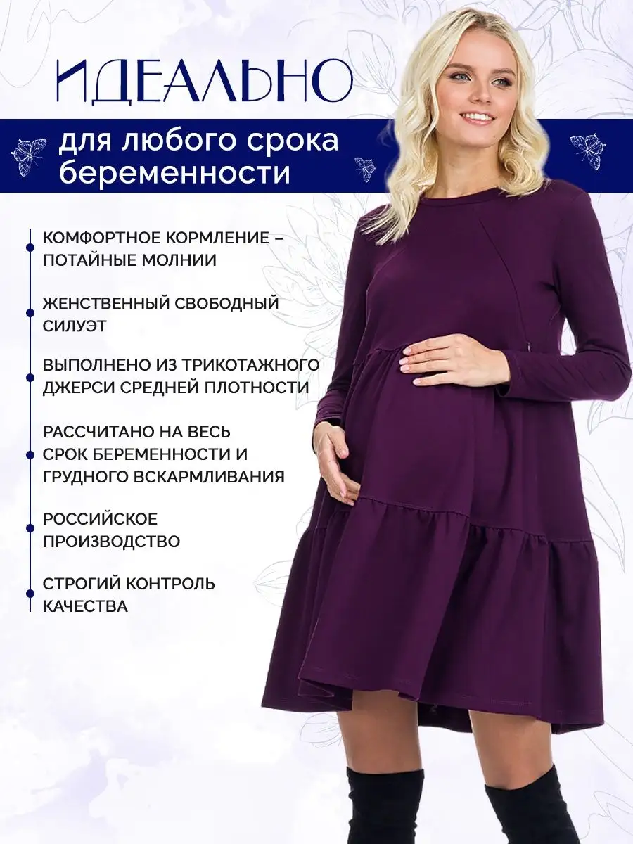 Платье для беременных нарядное с функцией кормления TUTTA MAMA 6136853  купить за 2 851 ₽ в интернет-магазине Wildberries