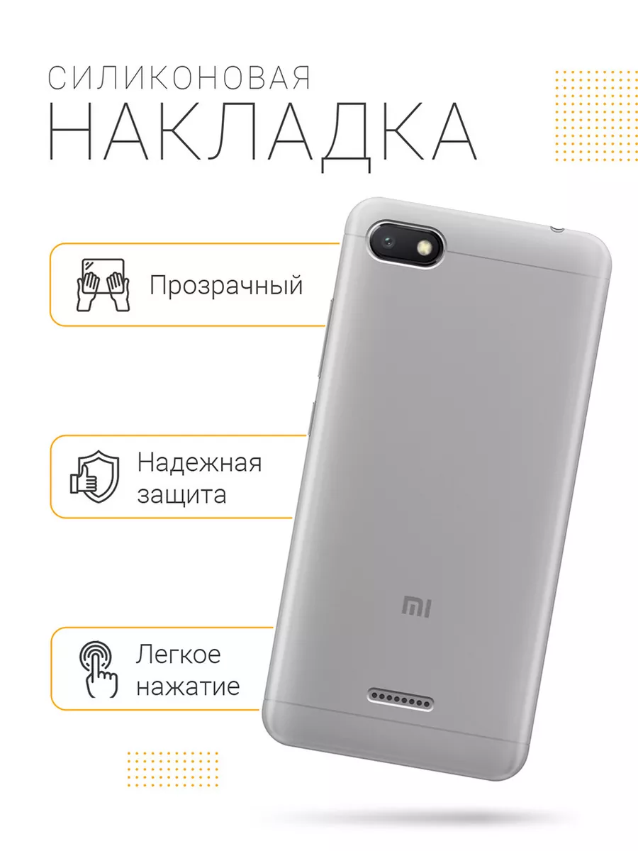 Чехол на Xiaomi Redmi 6A Xiaomi 6138502 купить за 218 ₽ в интернет-магазине  Wildberries