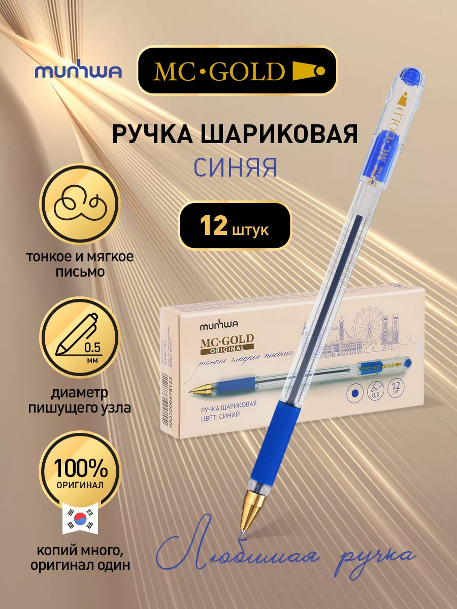 Ручки шариковые синие набор MC Gold Munhwa 6140362 купить за 683 ₽ в  интернет-магазине Wildberries