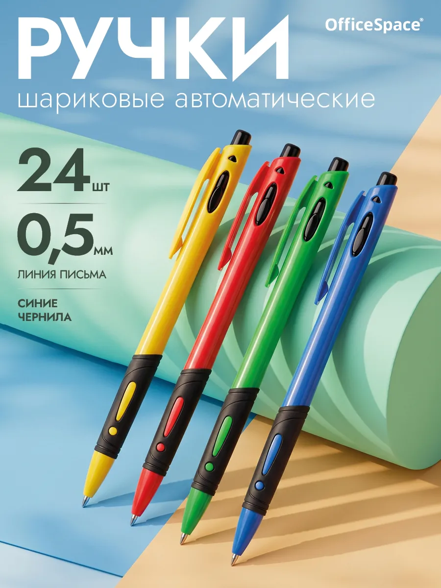 Набор шариковых ручек автоматических для школы, 24 штуки