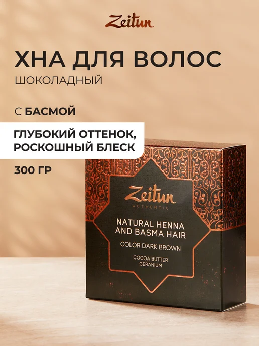 Zeitun Хна для волос натуральная рыжая укрепление и восстановление, коричневый