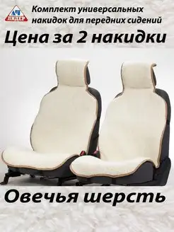 Меховые накидки для авто - универсальные 2 шт АЧ-Лидер 6142452 купить за 1 787 ₽ в интернет-магазине Wildberries