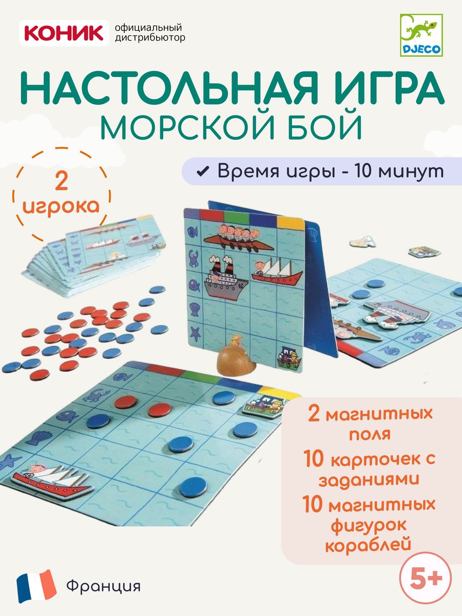 Настольная игра мал., Морской бой DJECO 6146405 купить за 2 663 ₽ в  интернет-магазине Wildberries