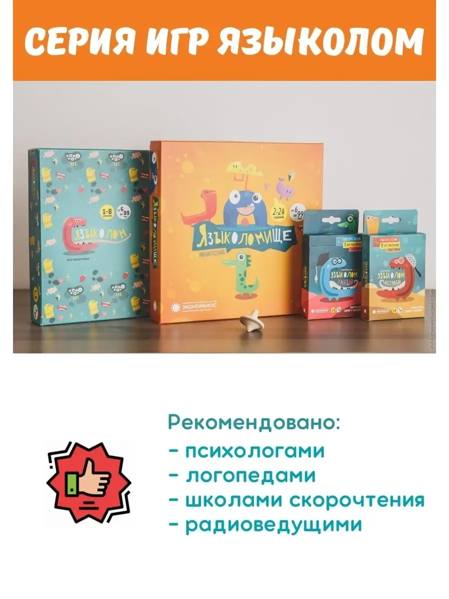 Настольная игра Языколом. Быстрее читай и передавай ход! Экономикус 6147623  купить за 1 290 ₽ в интернет-магазине Wildberries